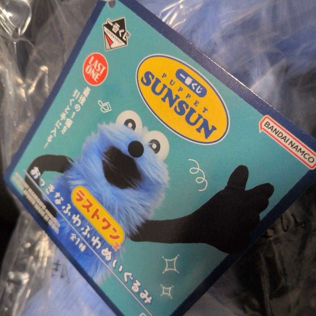 パペットスンスン★1番くじ★ラストワン賞＋D賞＋他★まとめ売り★新品