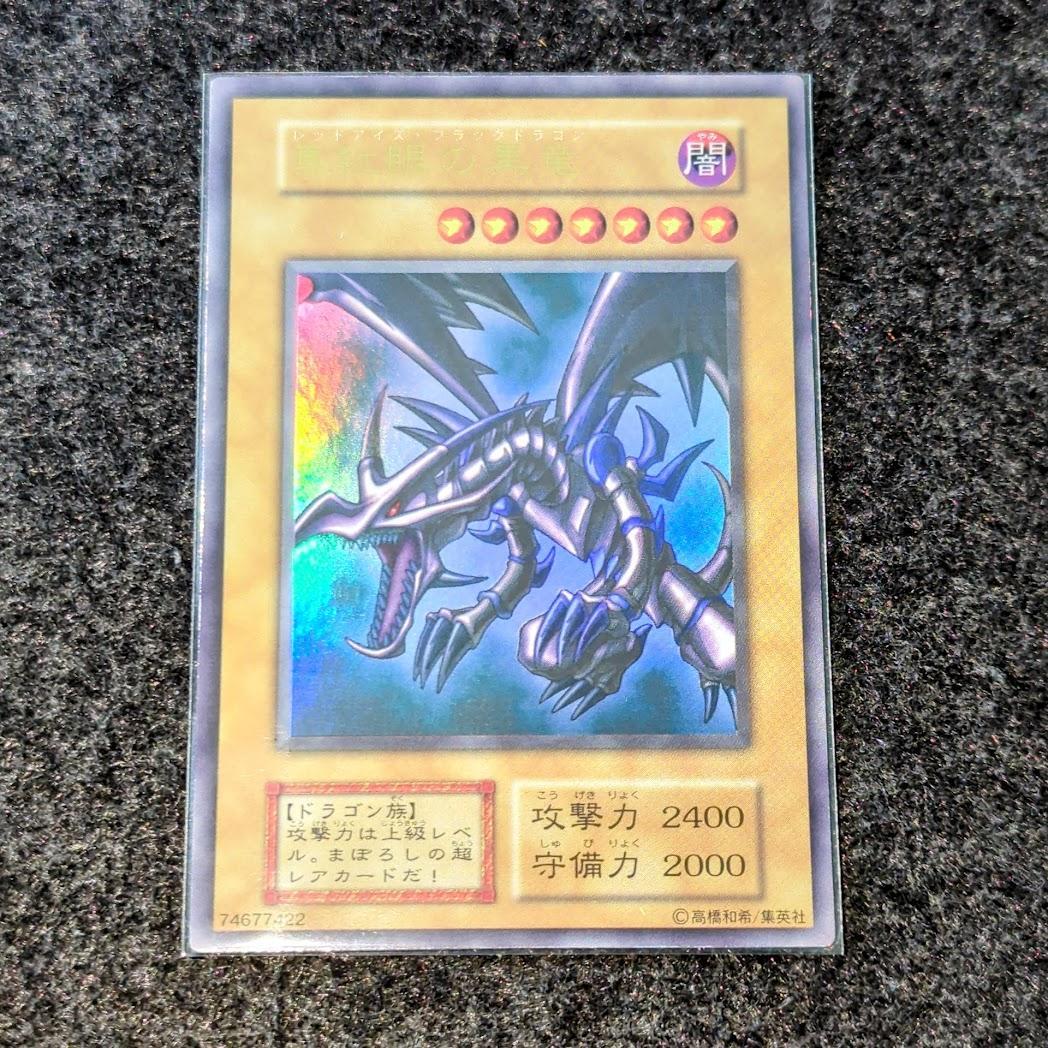 真紅眼の黒竜　遊戯王　初期カード　ウルトラレア