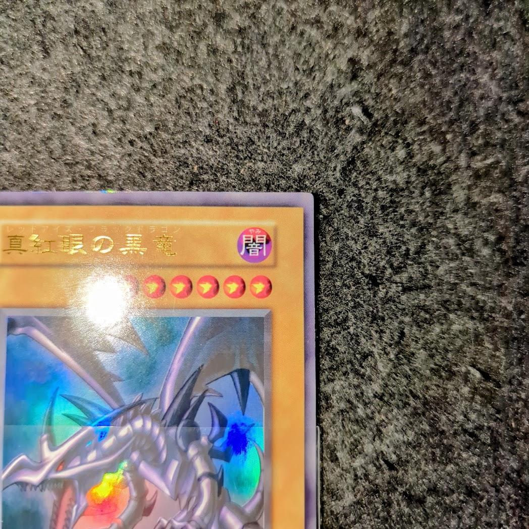 真紅眼の黒竜　遊戯王　初期カード　ウルトラレア