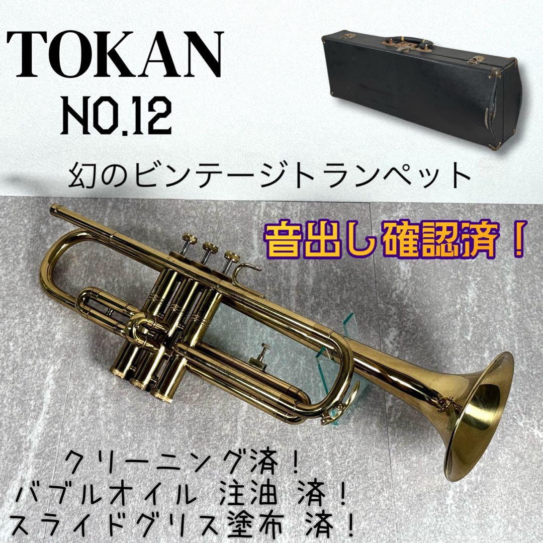 希少個体！幻の日本製ビンテージ TOKAN NO.12 トランペット