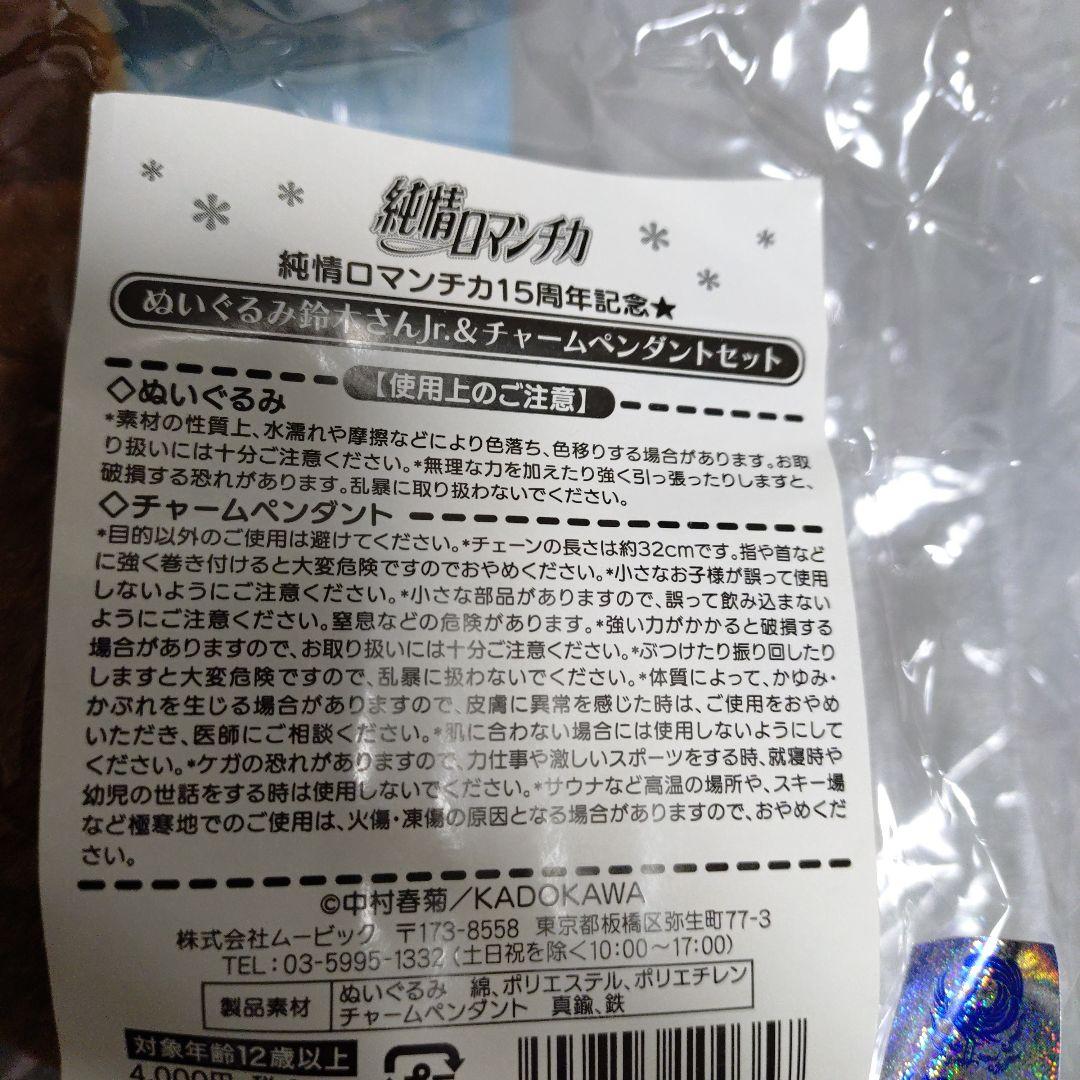 純情ロマンチカ ぬいぐるみ 鈴木さんJr.＆チャームペンダントセット 15周年
