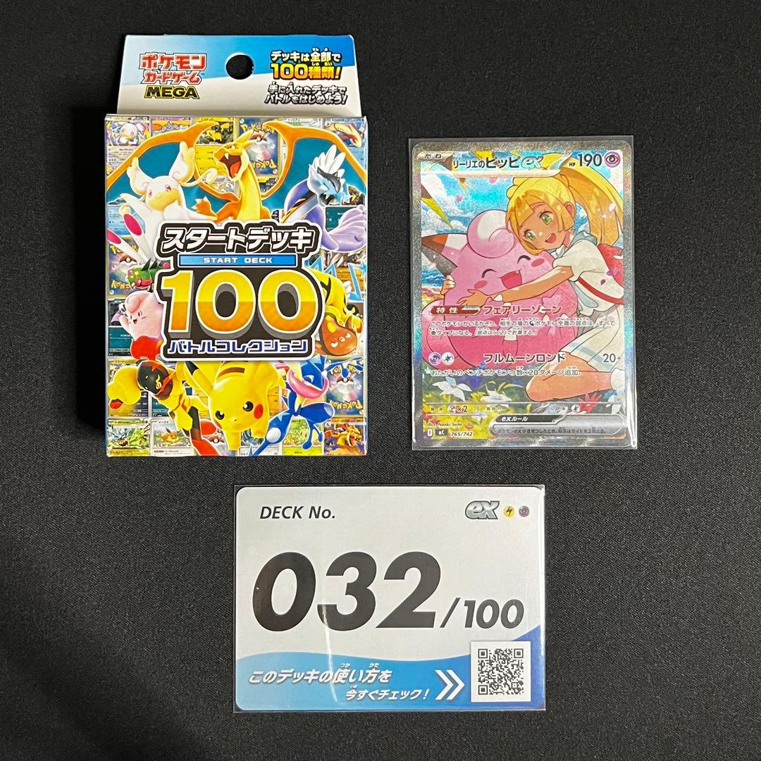 スタートデッキ100 032/100 リーリエのピッピex SAR 他