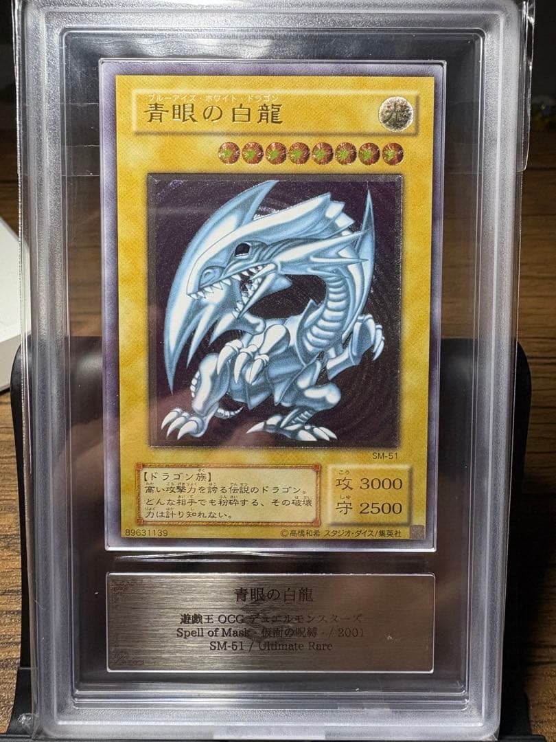 鑑定 ARS9 SM-51 青眼の白龍 レリーフ PSA9 PSA10