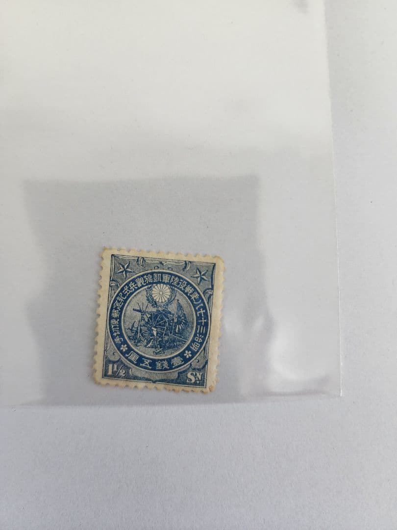 【戦前切手】日露戦争凱旋観兵式記念