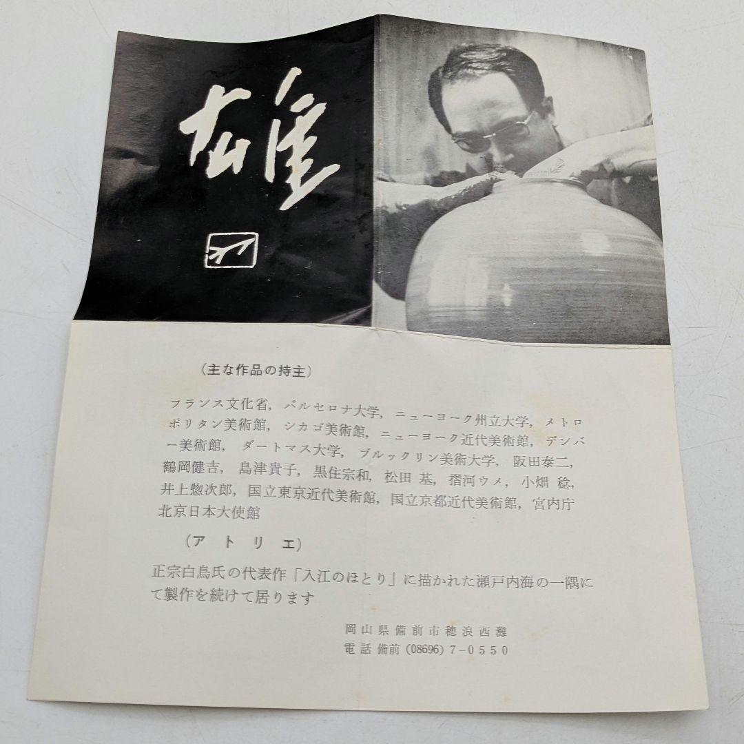 人間国宝 藤原雄 備前焼 掛花入 合箱栞 花器 フラワーベース 花瓶 花生 抹茶