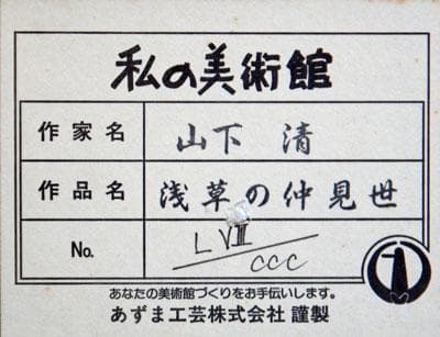 66000→52800　山下清 浅草の仲見世 リトグラフ 限定300 5号大