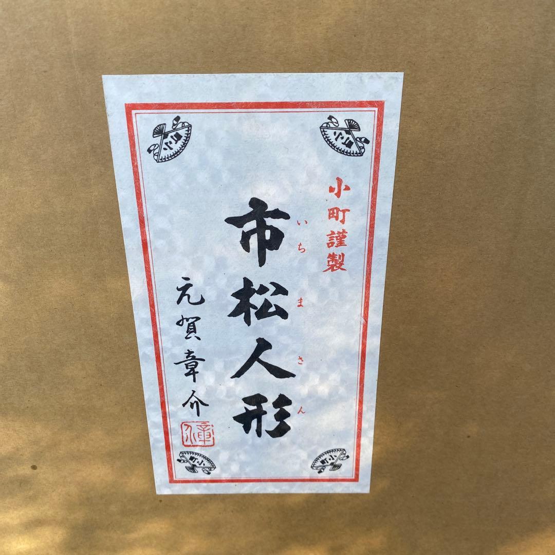 市松人形 元賀章介謹製　日本人形 和人形 ビスクドール アンティークドール