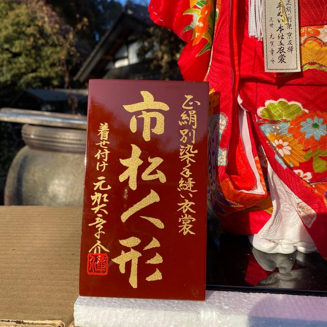 市松人形 元賀章介謹製　日本人形 和人形 ビスクドール アンティークドール