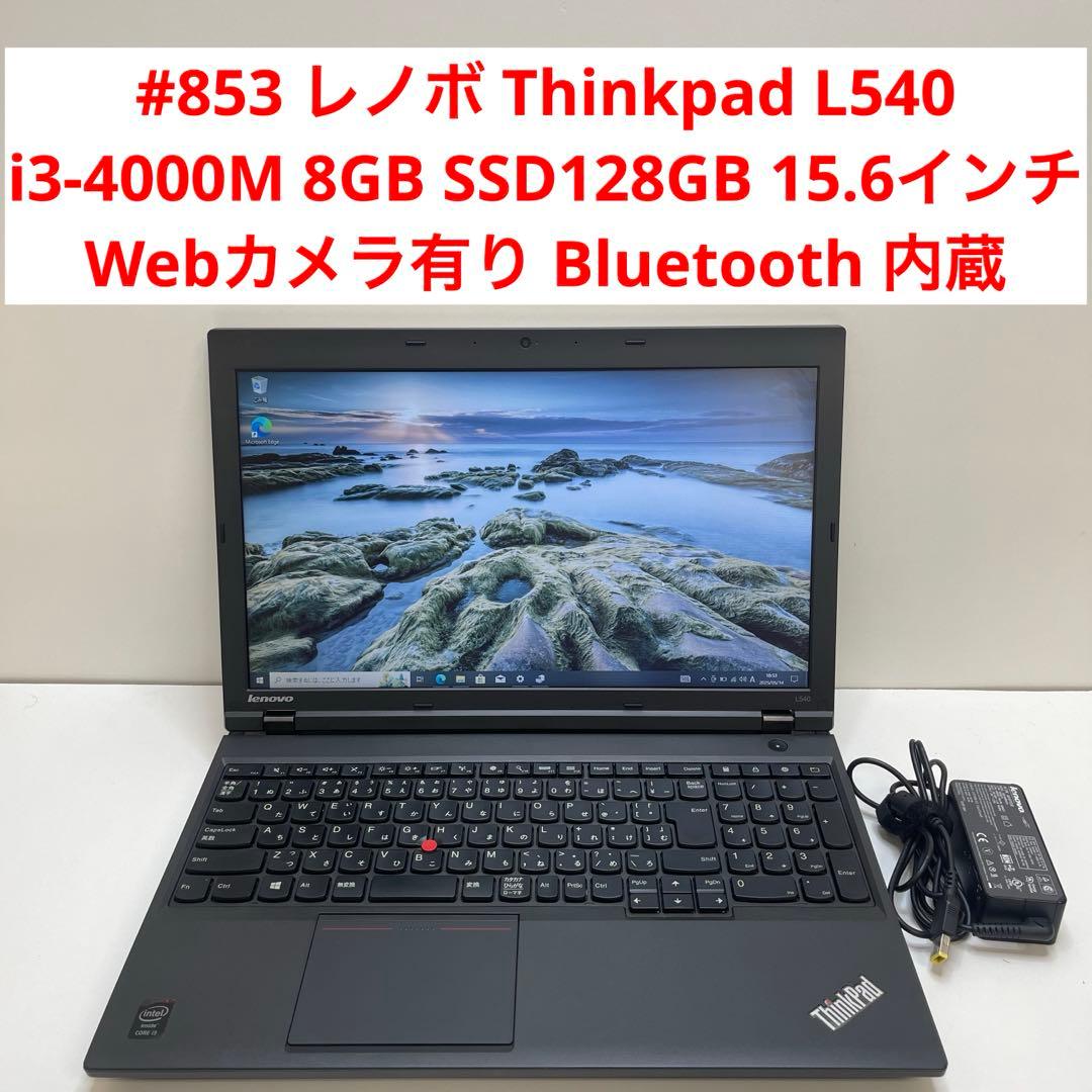 #853 レノボ Thinkpad L540 i3-4000M 8GB