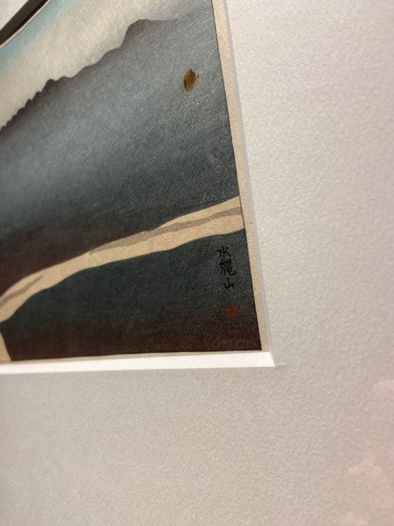 坂本繁二郎　筑紫五景　『火縄山』　木版画　錦絵　美品