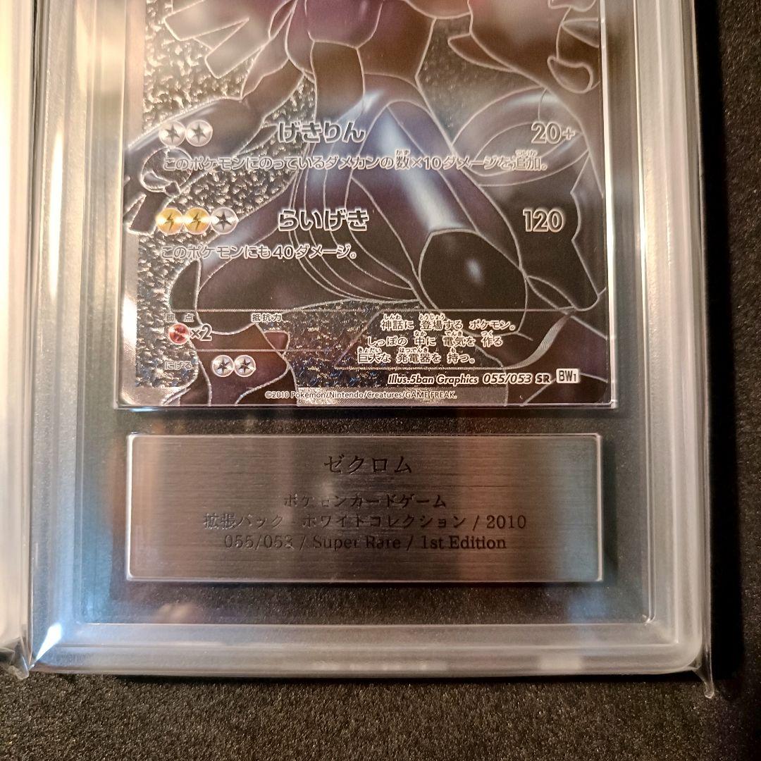 ARS レシラム ゼクロム SR BW1 1ed 真贋鑑定品 055/053