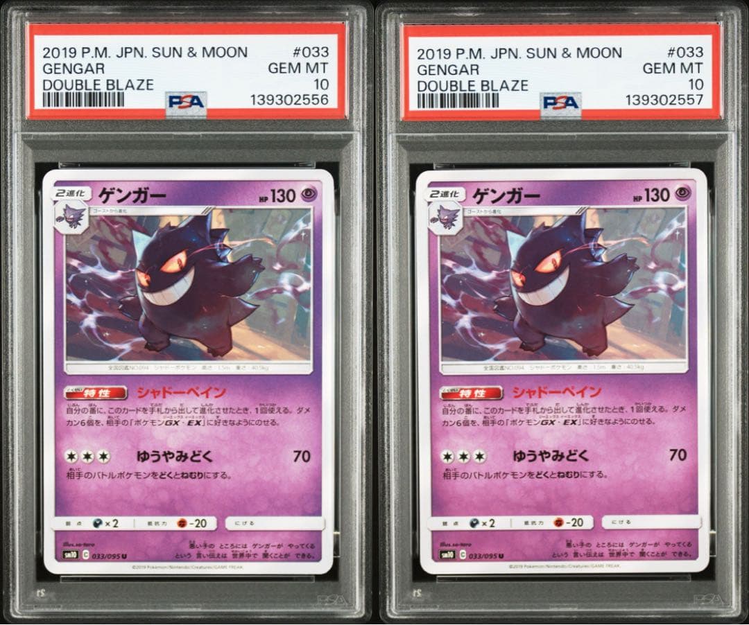 【PSA10】ゲンガー 033/095 ダブルブレイズ　連番　2枚セット