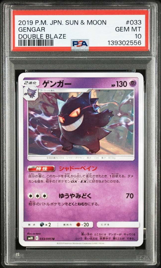 【PSA10】ゲンガー 033/095 ダブルブレイズ　連番　2枚セット