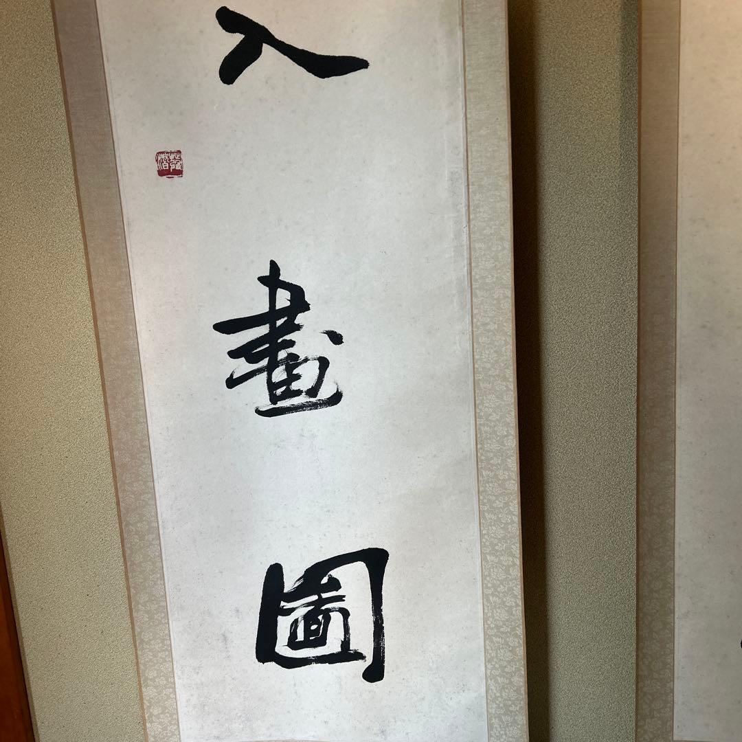 書道巨匠名家【趙發潜魏楷書道名作２点組】35年前国際オークションにて20万円購入