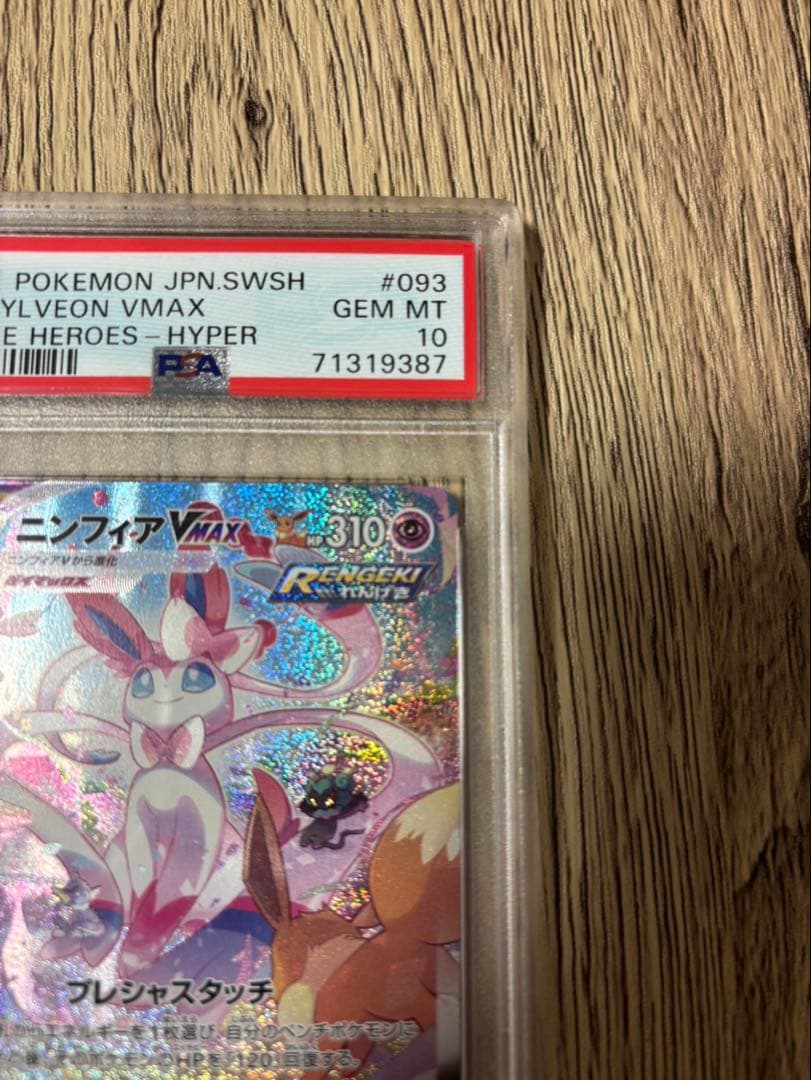 【本日限定値下げ中】ポケモンカード ニンフィア vmax sa HR PSA10