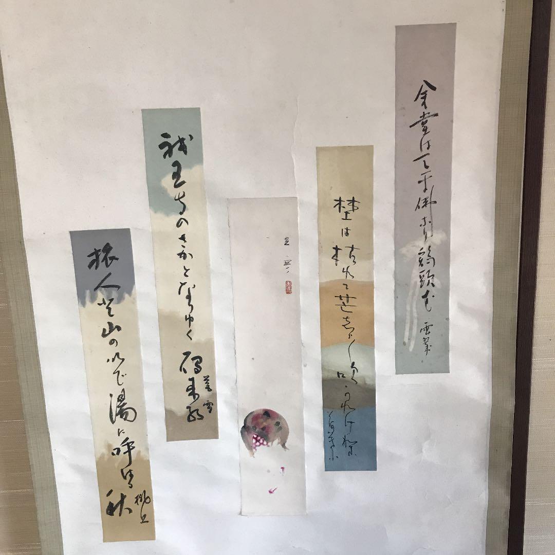 直筆　掛け軸　書　短歌　俳句　五奇人　値下げ