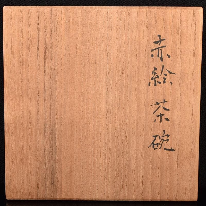 茶道具　益子焼　吉川水城作　赤絵茶碗　共箱　V　R7813