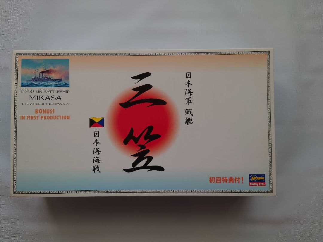 日本海軍戦艦　三笠　プラモデル＆ディテールアップパーツ＆展示ケース 3点セット