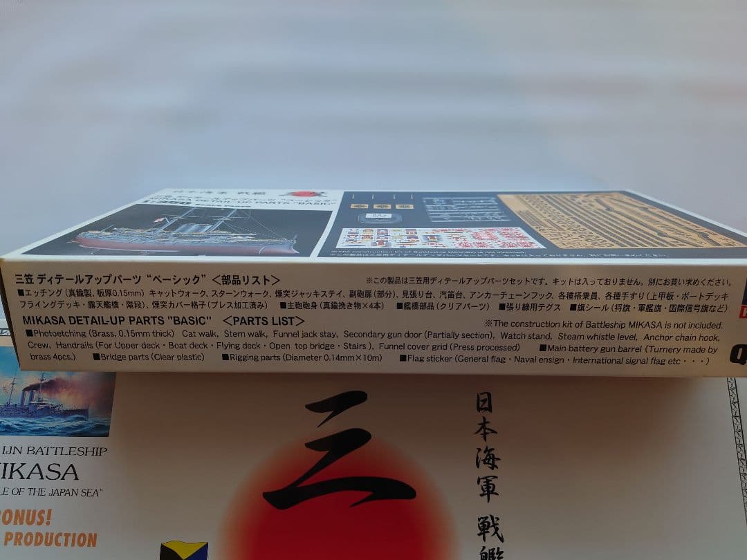 日本海軍戦艦　三笠　プラモデル＆ディテールアップパーツ＆展示ケース 3点セット