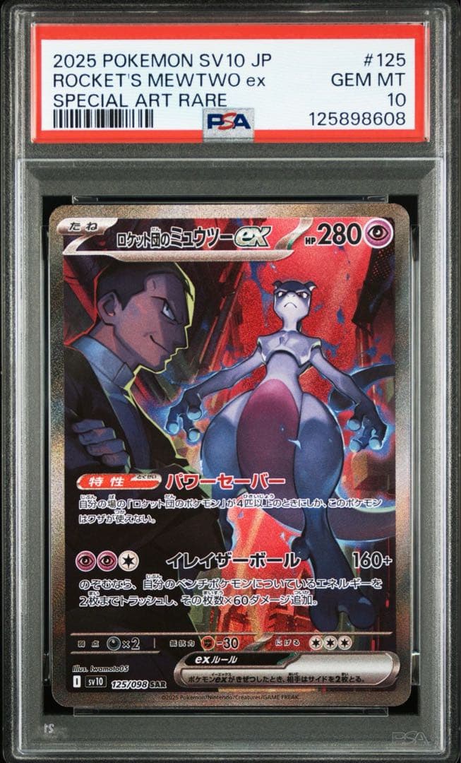 ポケモンカード　ロケット団のミュウツーex SAR PSA10 ロケット団の栄光