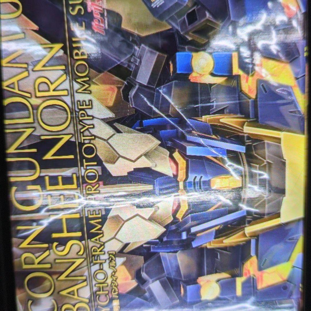 1/60PG.RX-0.N.ユニコーンガンダム2号機.バンシィ・ノルン。
