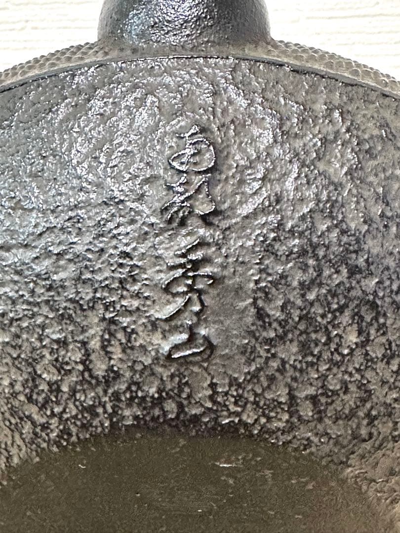 未使用、供箱付　南部秀山堂南部伝統工芸士 佐藤 勝弘造アラレ 南部鉄瓶 南部鉄器