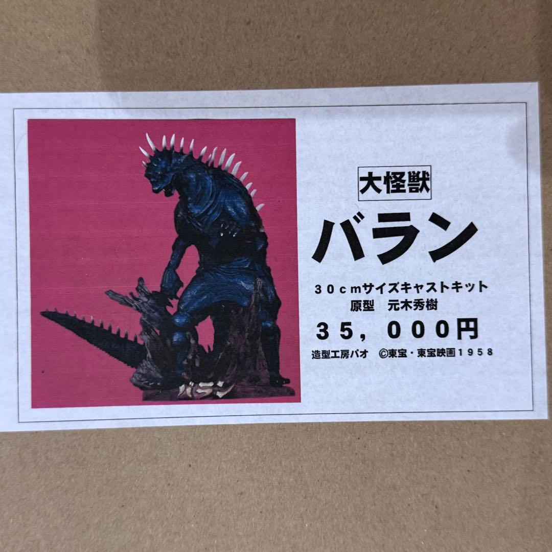 造型工房パオ 原型：元木秀樹 大怪獣バラン ガレージキット【内袋未開封】
