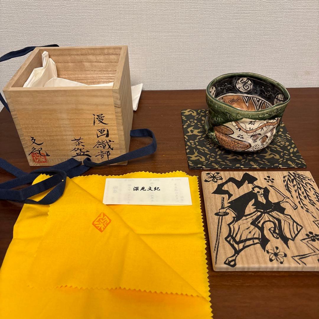 深見文紀 漫画織部茶碗 抹茶茶碗