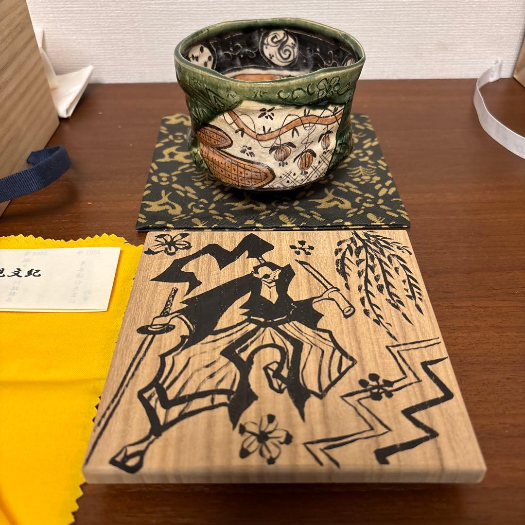 深見文紀 漫画織部茶碗 抹茶茶碗