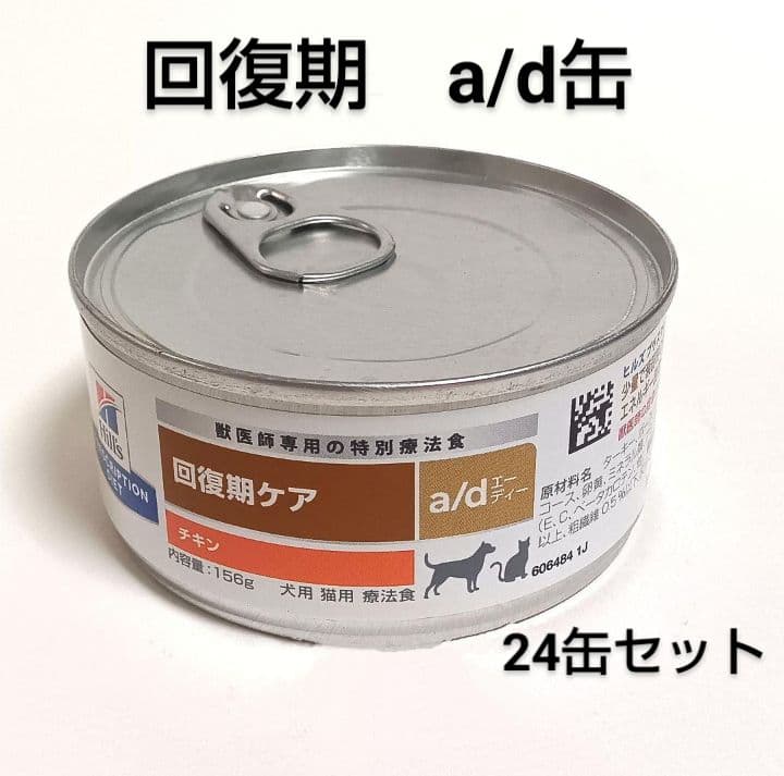 ヒルズ　犬猫用　 a/d缶 回復期ケア 　156g×24缶