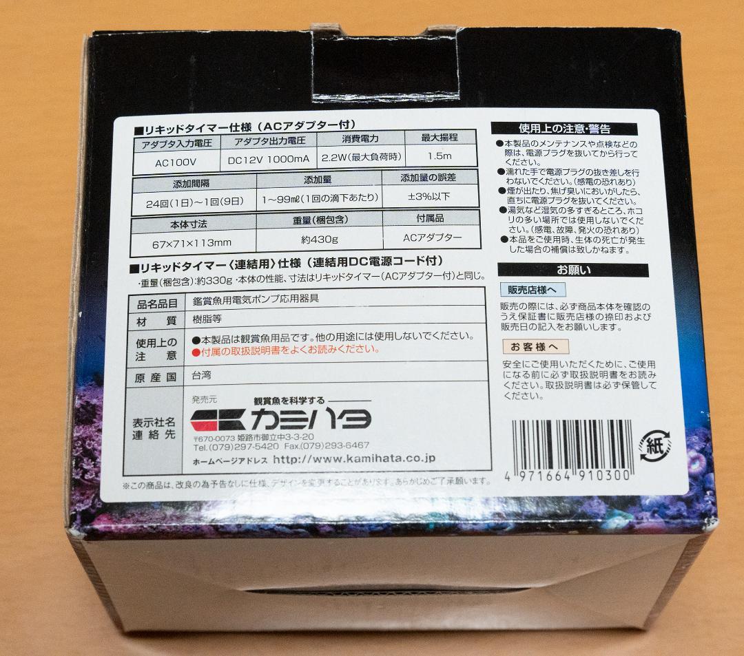 カミハタ　リキッドタイマー　ドーシングポンプ