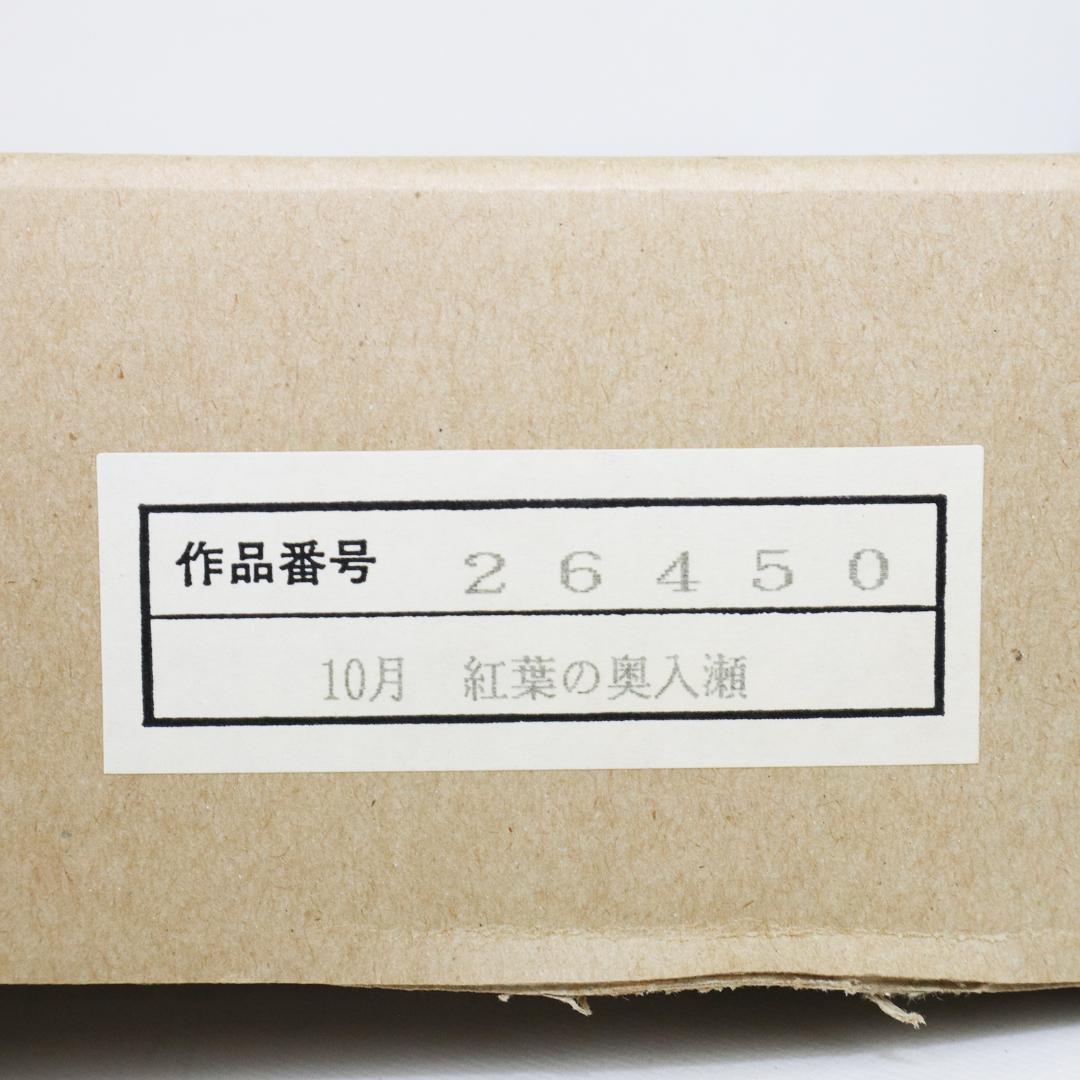 真作保証 流月真一 油彩 風景画「紅葉の奥入瀬」画寸約 32cm×41cm F6