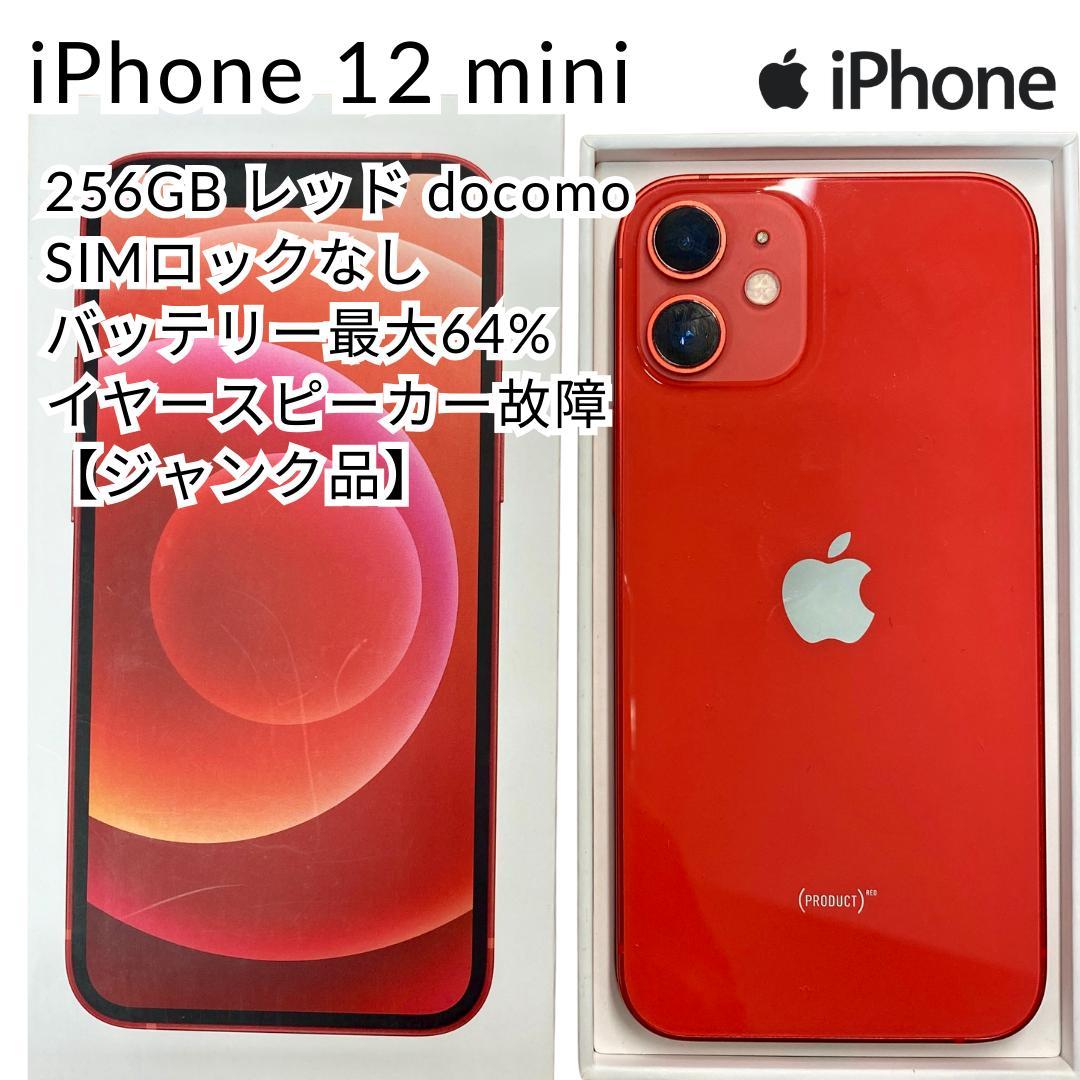 iPhone 12 mini 256GB レッド docomo SIMフリー