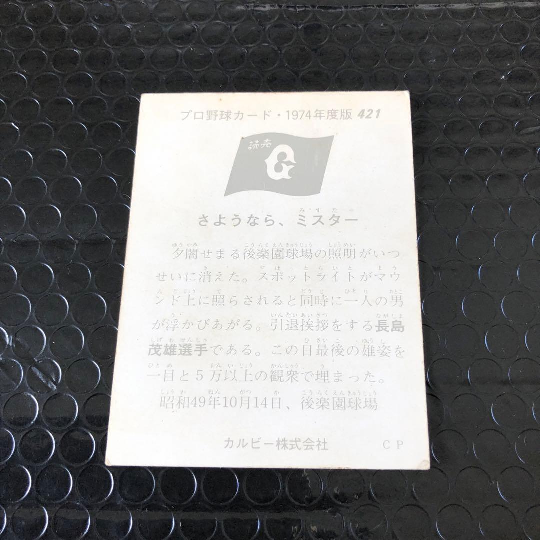カルビープロ野球カード1974さよならミスター