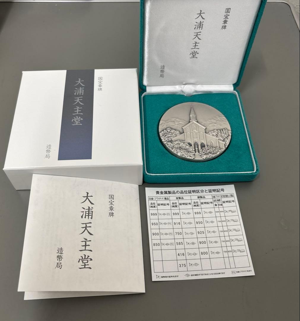 国宝章牌「大浦天主堂」造幣局 記念メダル（純銀製） 銀メダル 記念