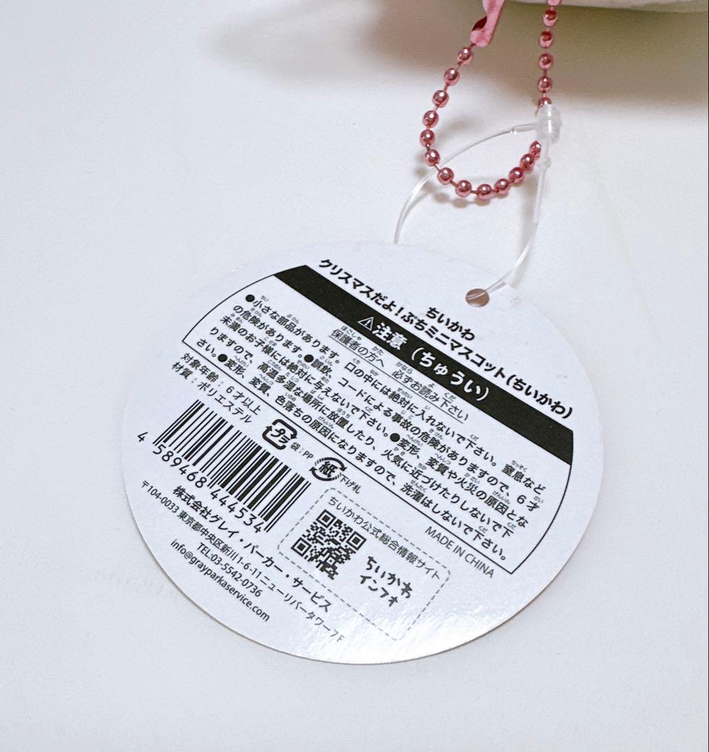 【匿名配送】ちいかわ クリスマスだよ！ぷちミニマスコット