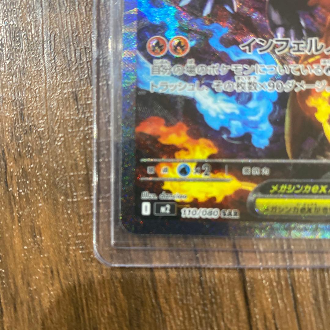 【極美品】メガリザードンX ex SAR 110/080ポケモンカード