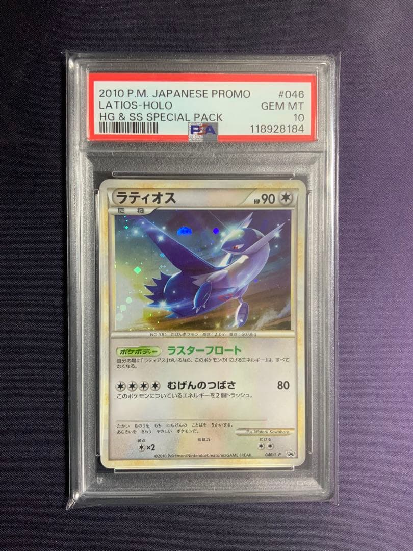 ラティオス レジェンド プロモ psa10 ポケモンカード