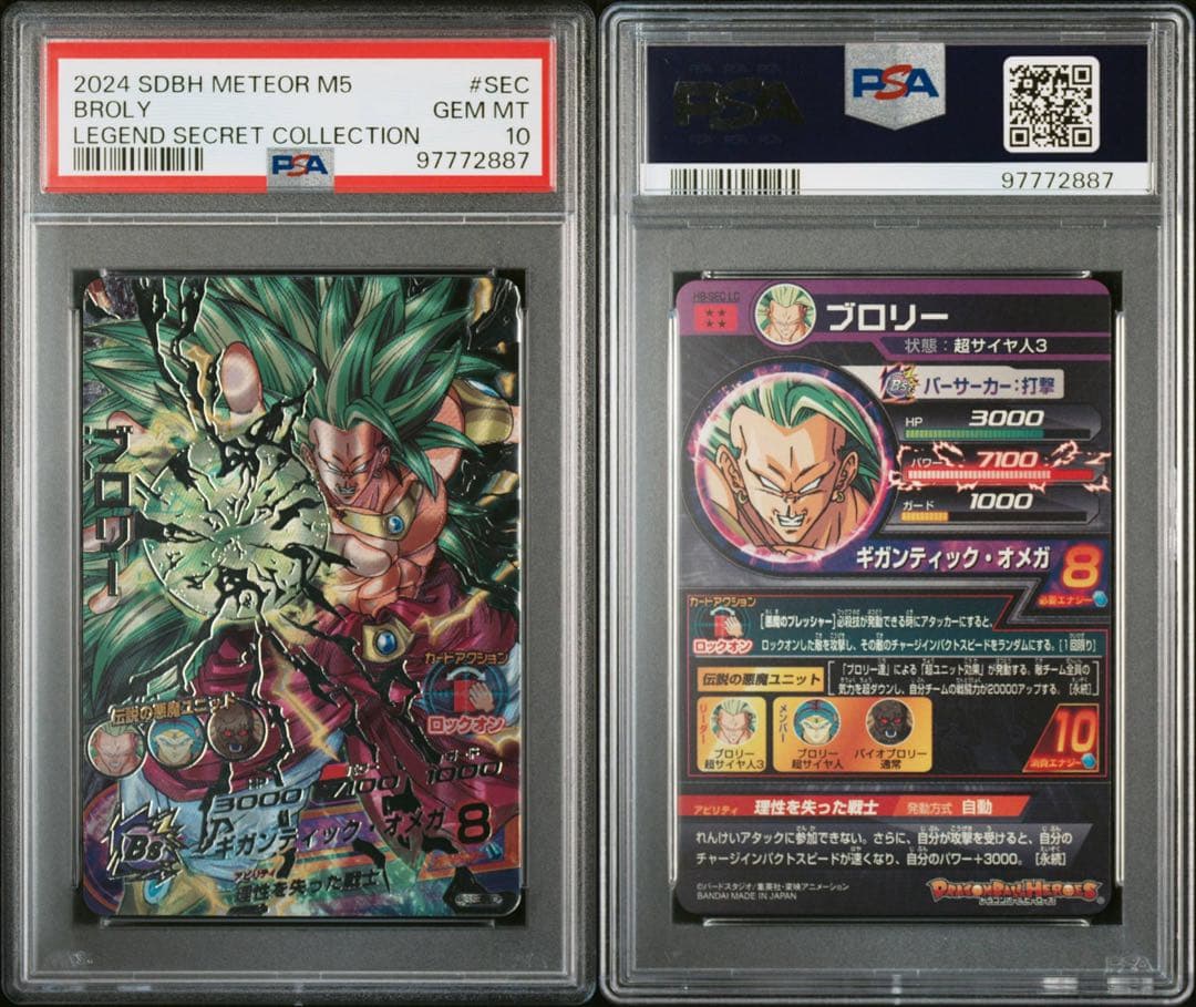 ドラゴンボールヒーローズ　mm5 H8-SEC LC ブロリー　PSA10