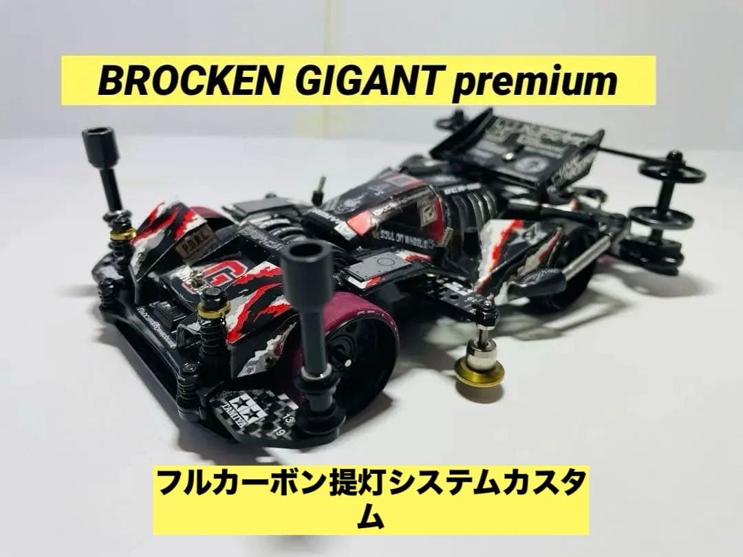 ミニ四駆 完成品 ブロッケンギガント　プレミアム　 VZシャーシ FM化