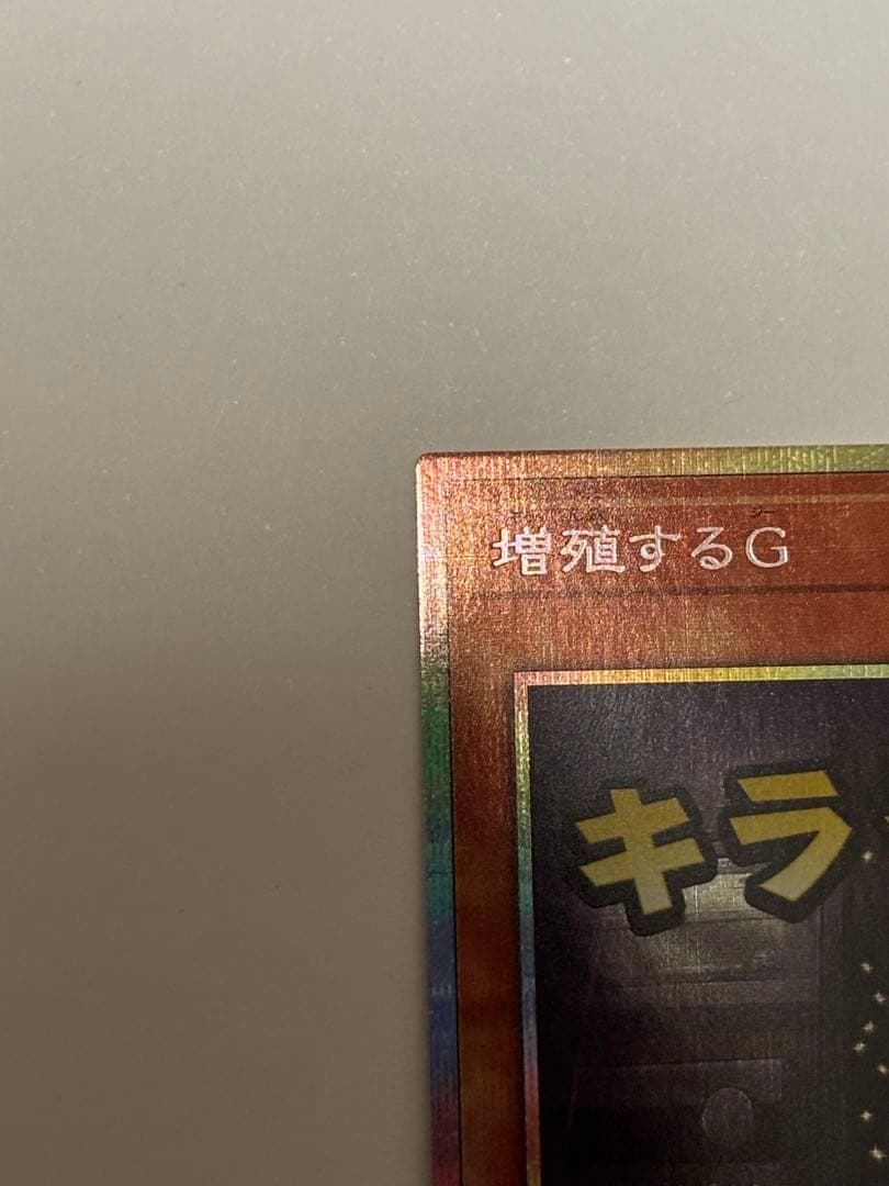 増殖するG プリズマティックシークレットレア