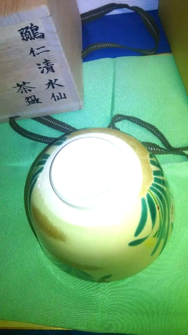 抹茶茶碗、鶸仁清釉、水仙、昇功作