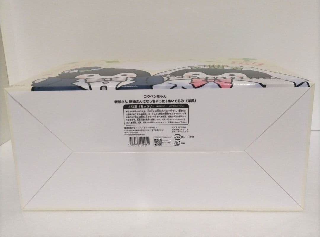 コウペンちゃん 新郎さん 新婦さんになっちゃった ぬいぐるみ 洋風 2体セット