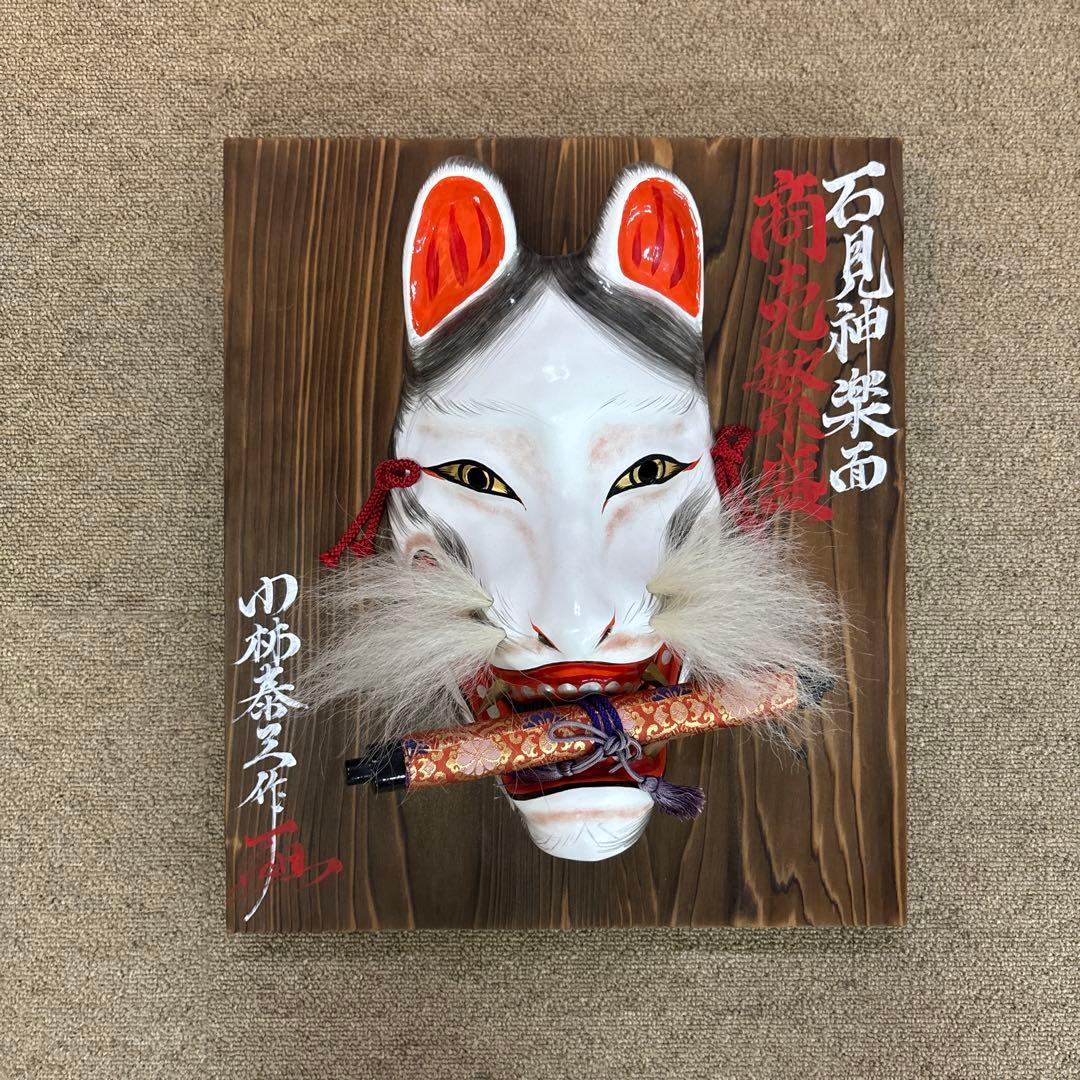Y　石見神楽面　商売繁盛　狐　きつね　木製 神楽面