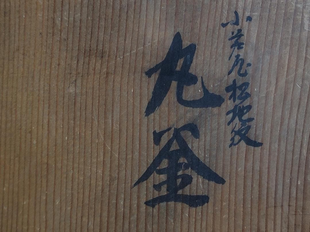 時代 丸釜 大國 釜環 共箱