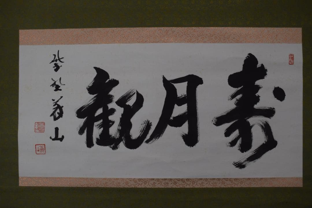 【真作】大徳寺/上田義山/寿月観/横物/掛軸☆宝船☆Y-991　JM