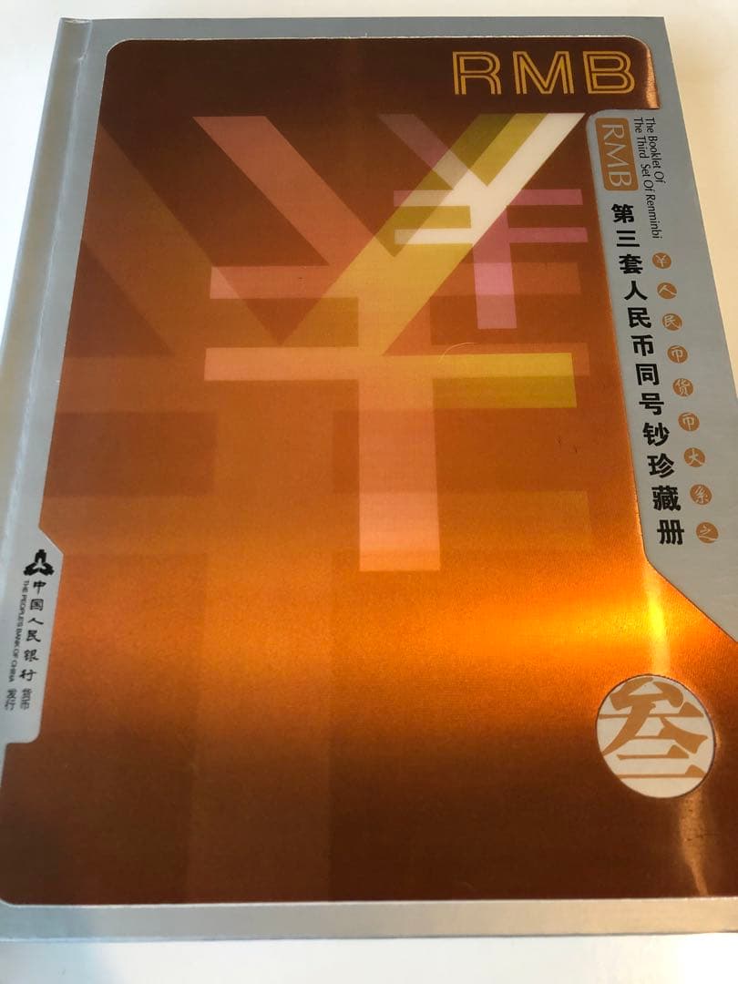 中国　中国人民銀行　コレクションアルバム