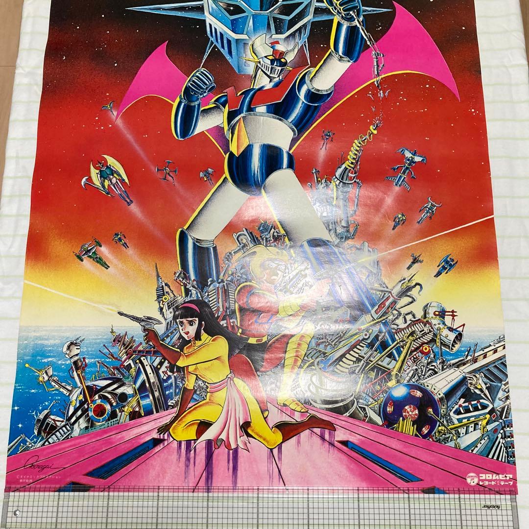 マジンガーz 永井豪　ポスター　当時物　昭和レトロ