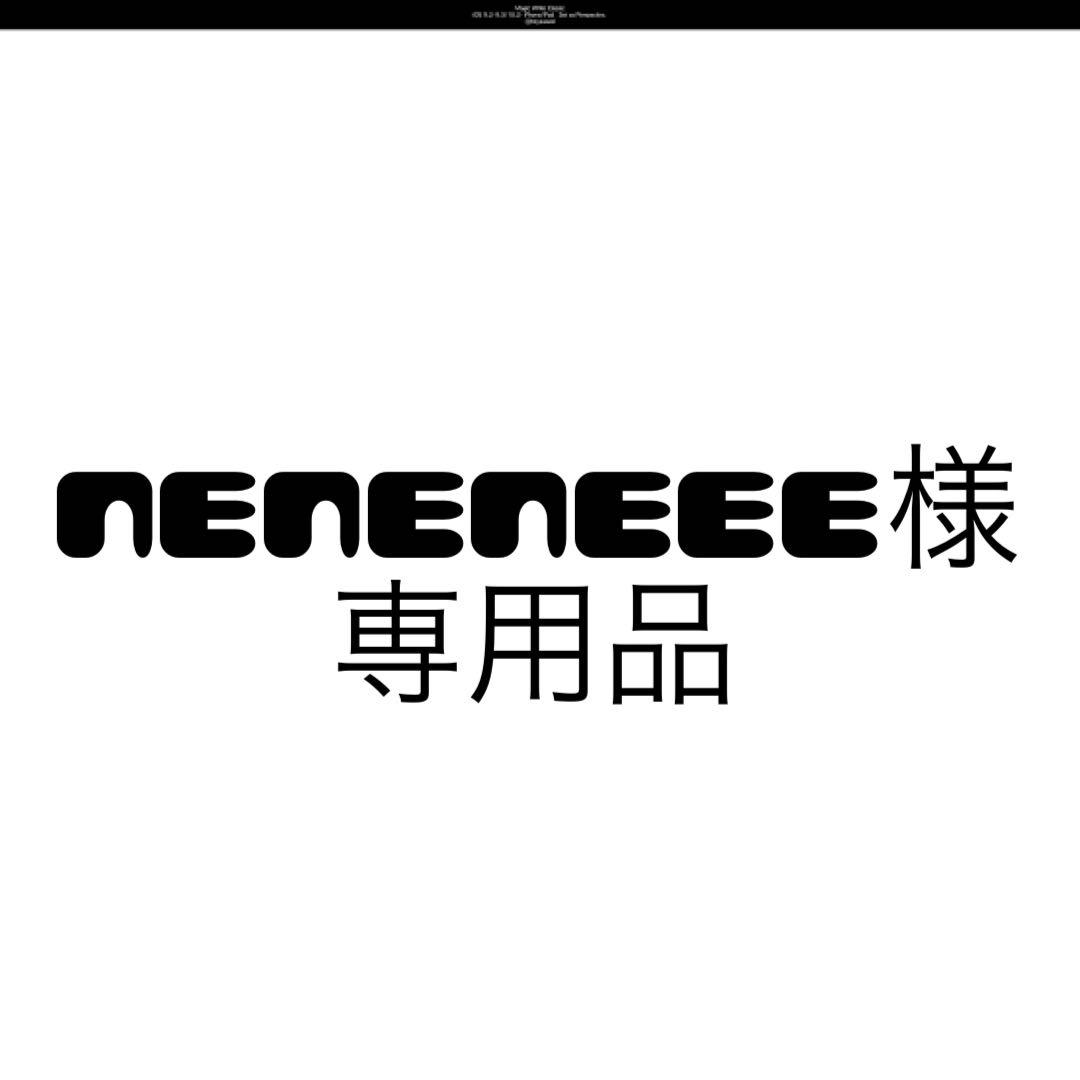 neneneee様確認用