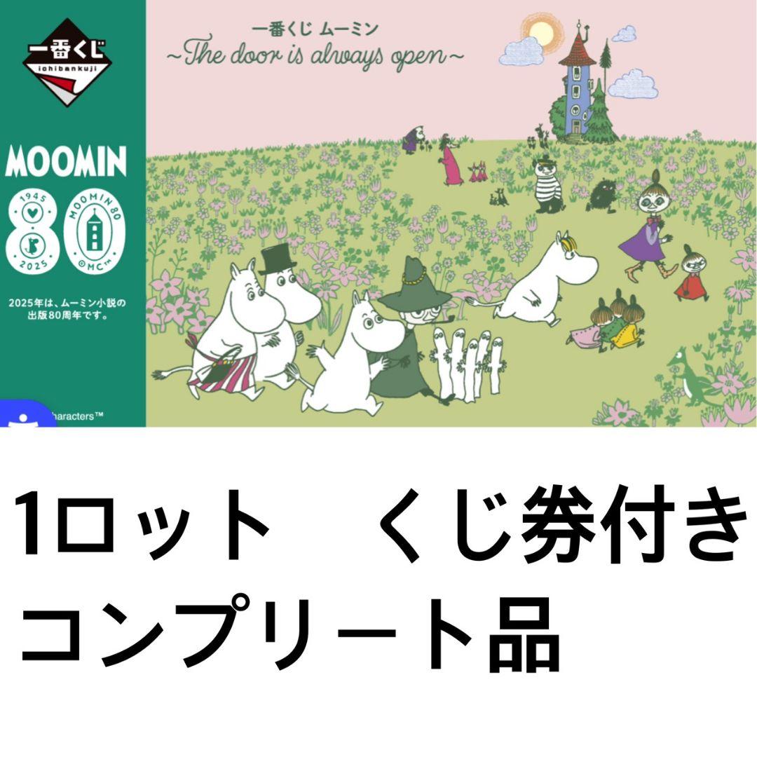 1ロット 一番くじ ムーミン The door is always open